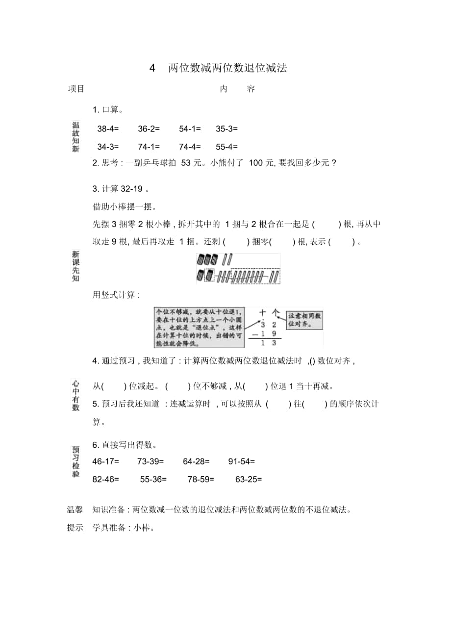 北京课改版一年级数学下册《两位数减两位数退位减法》导学案_第1页