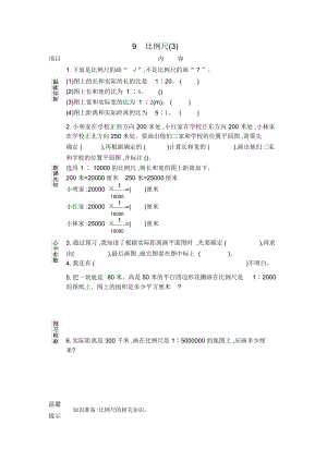 《比例尺(3)》導(dǎo)學(xué)案北京課改版