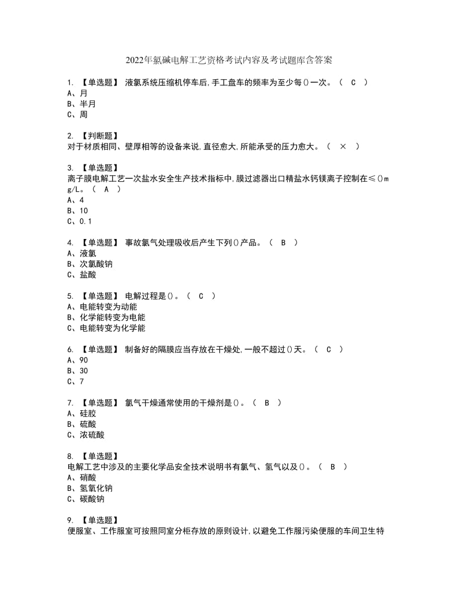 2022年氯碱电解工艺资格考试内容及考试题库含答案参考9_第1页