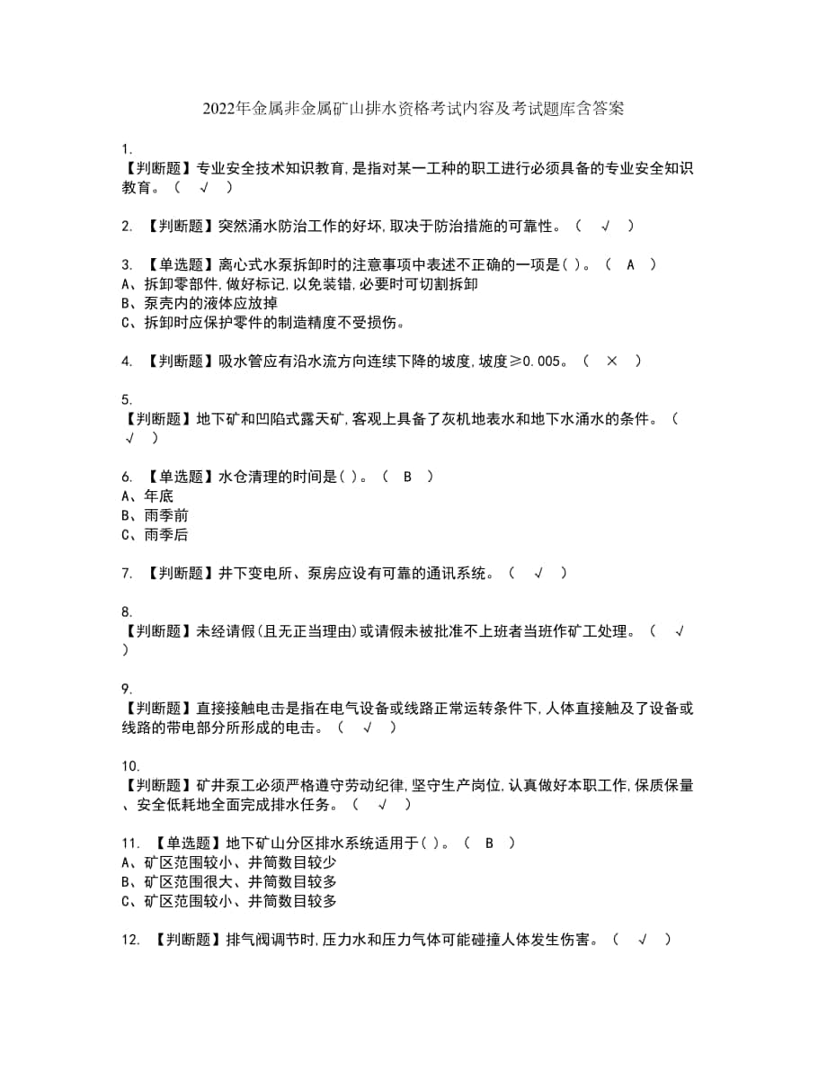 2022年金属非金属矿山排水资格考试内容及考试题库含答案参考80_第1页