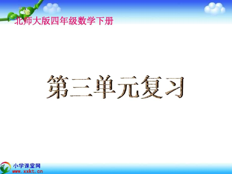 四年級數(shù)學(xué)下冊《第三單元復(fù)習(xí)》PPT課件(北師大版)教學(xué)內(nèi)容_第1頁