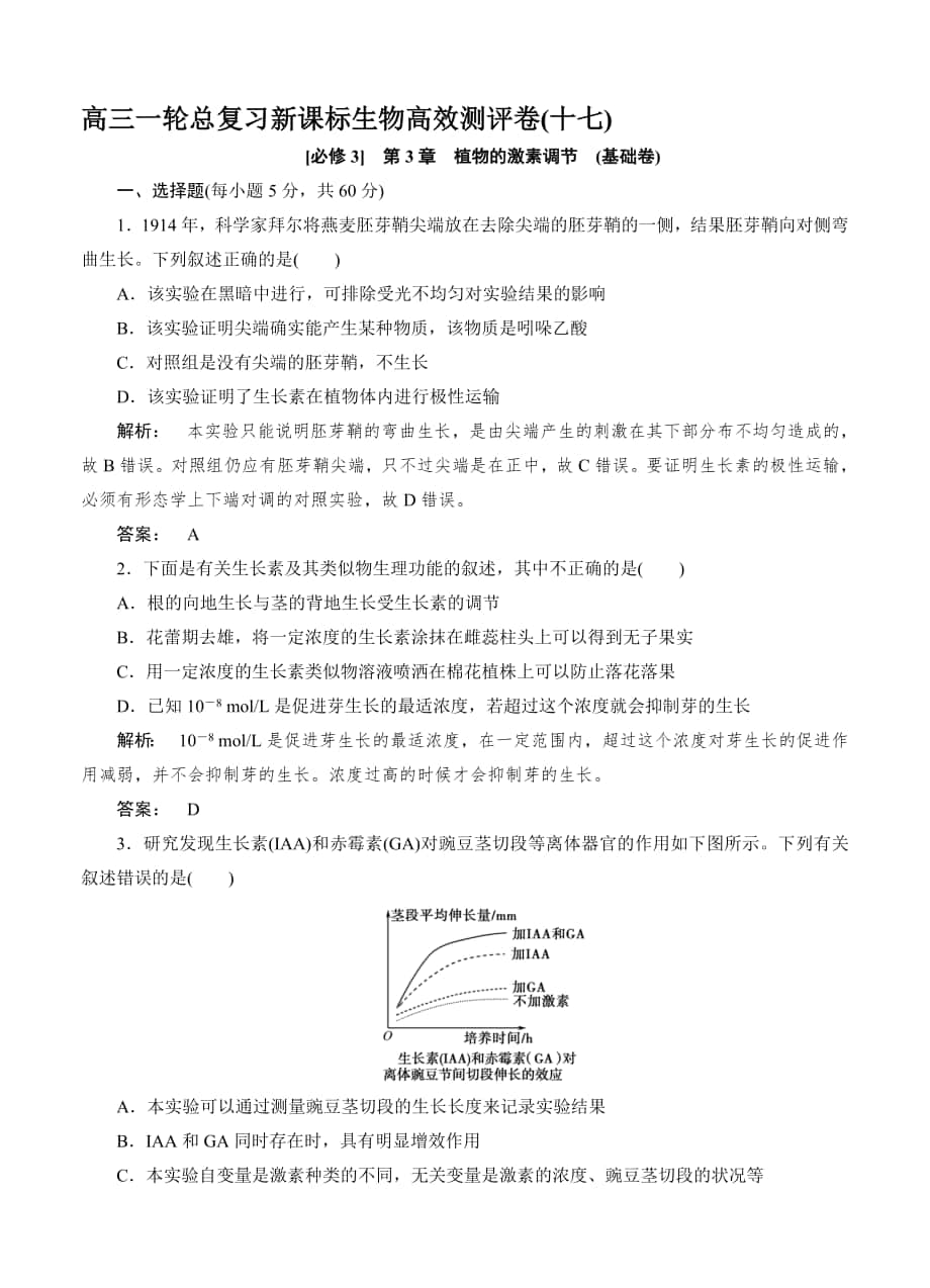 高考生物一輪復(fù)習(xí)高效測評(píng)卷17人教版合集_第1頁