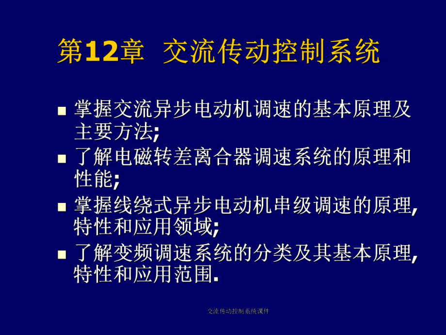 交流传动控制系统课件_第1页