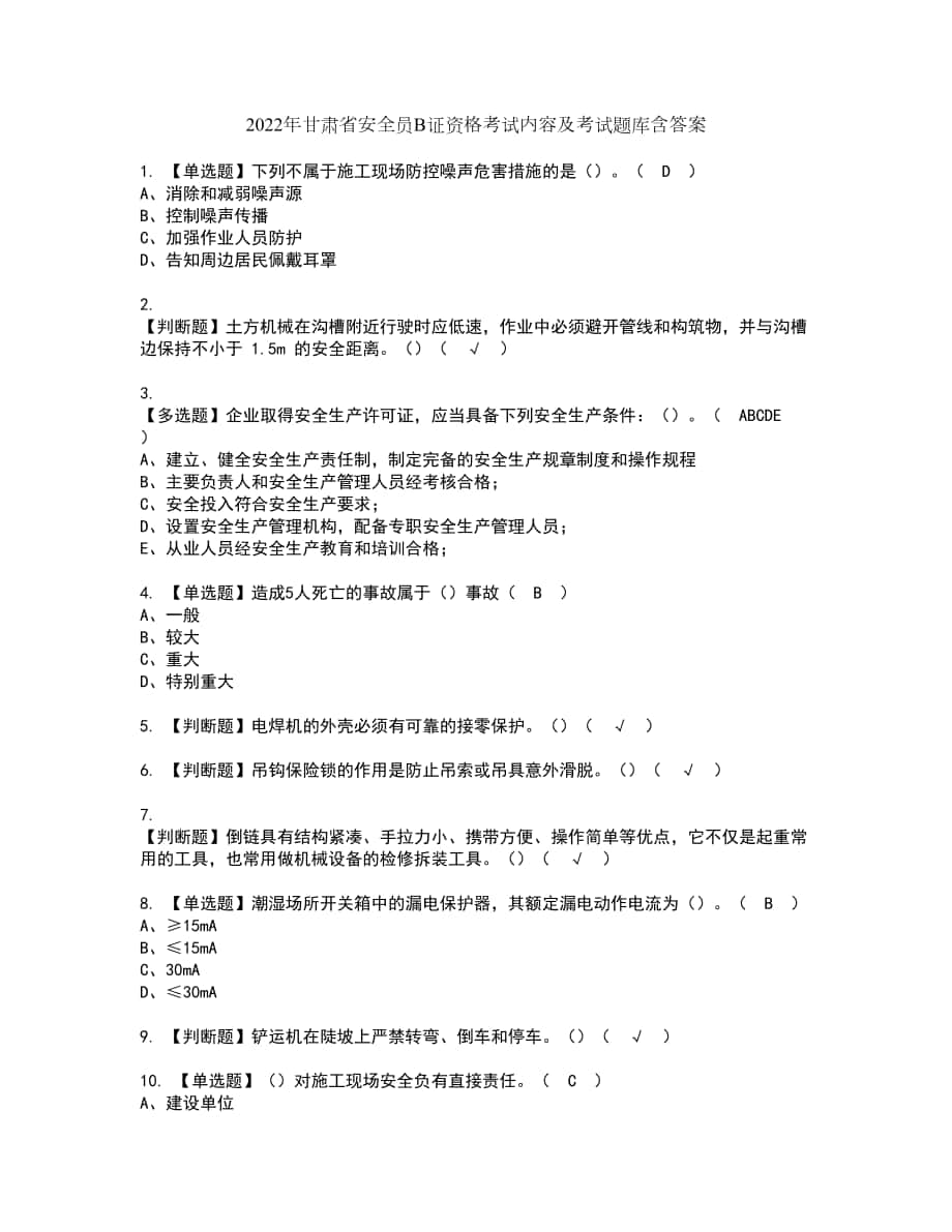 2022年甘肃省安全员B证资格考试内容及考试题库含答案参考88_第1页