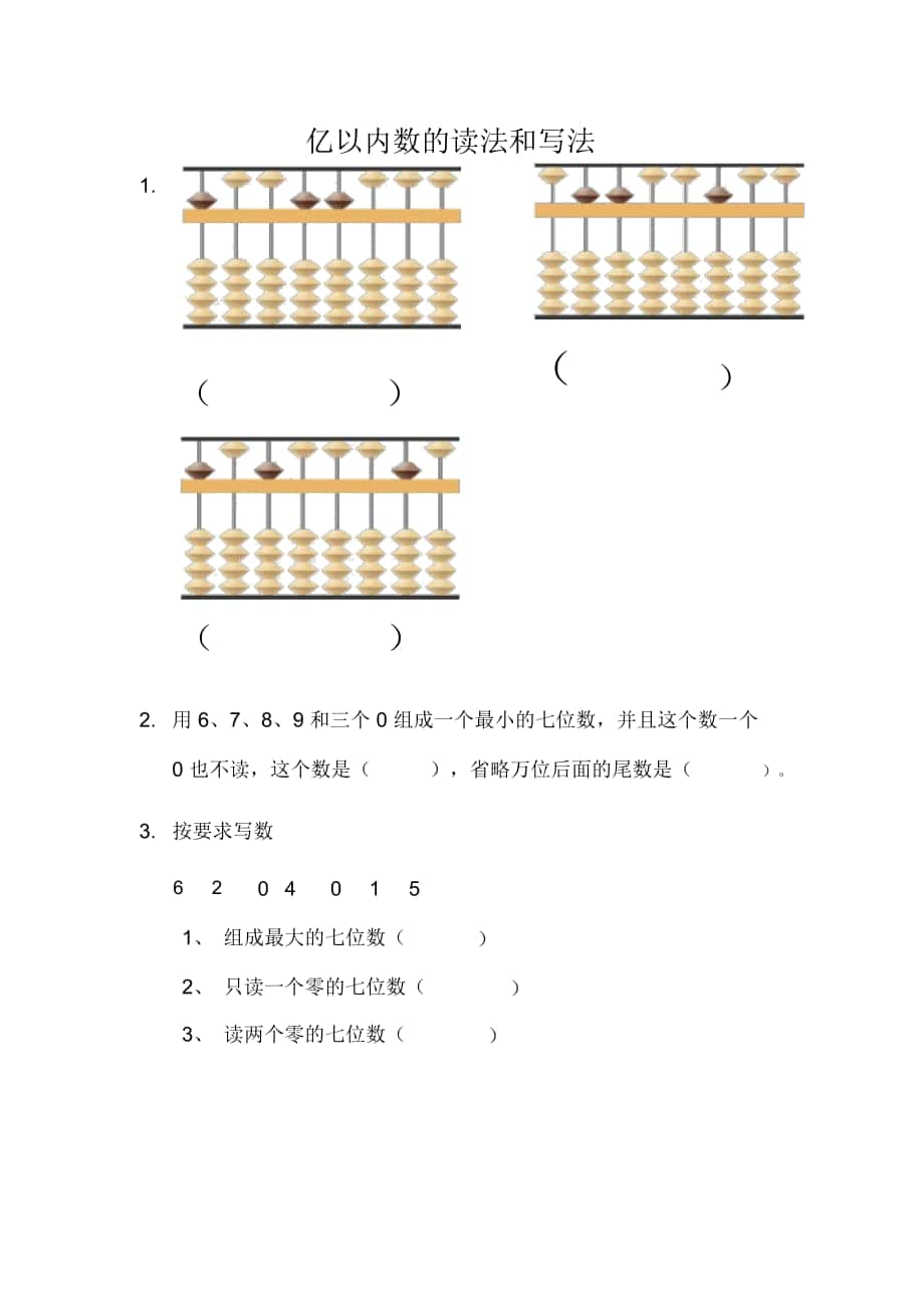 《億以內數(shù)的讀法和寫法》課時練習題_第1頁