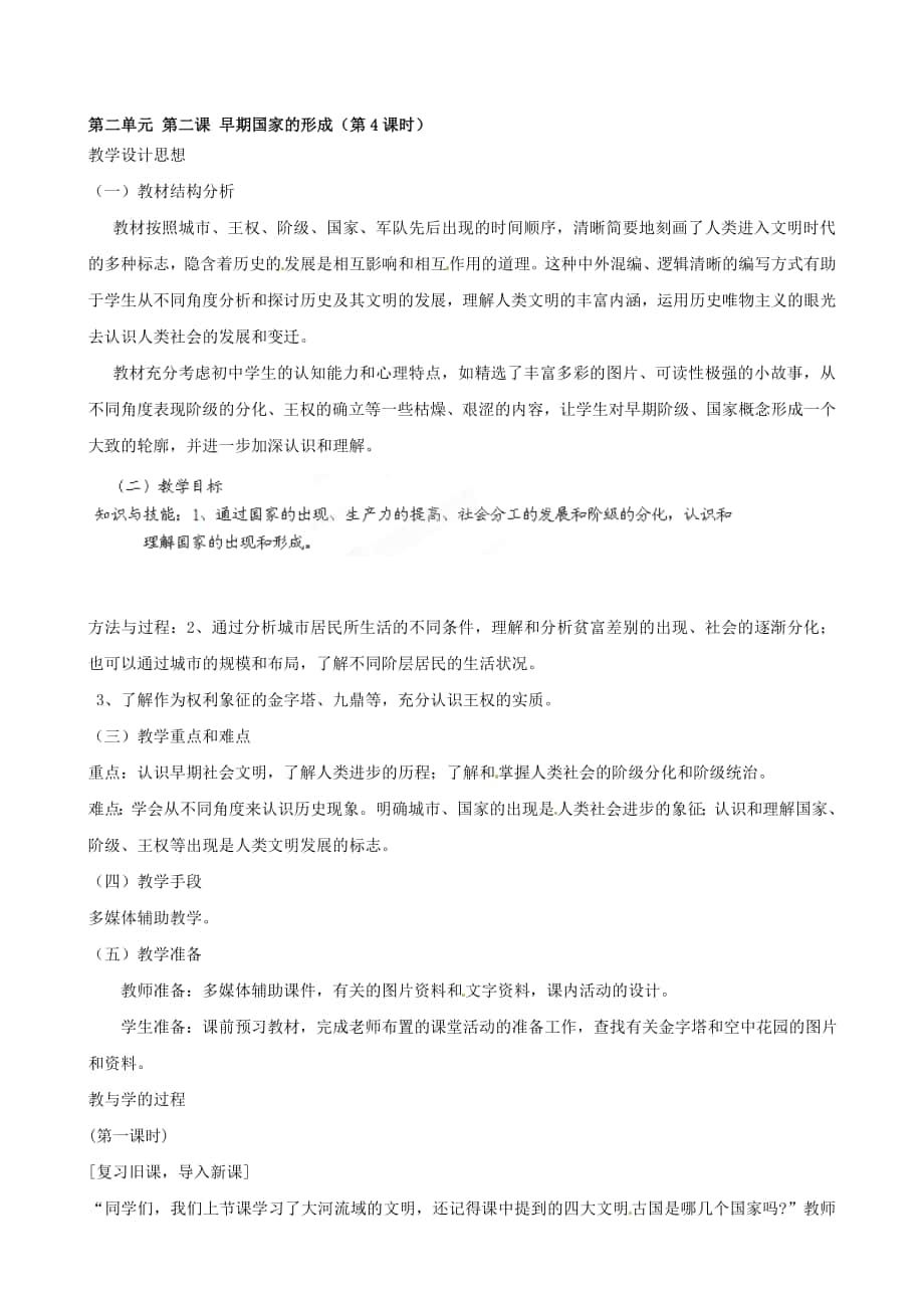 浙江省瑞安市塘下镇新华中学八年级历史与社会上册 第二单元 第二课 早期国家的形成第4课时教案 人教版合集_第1页