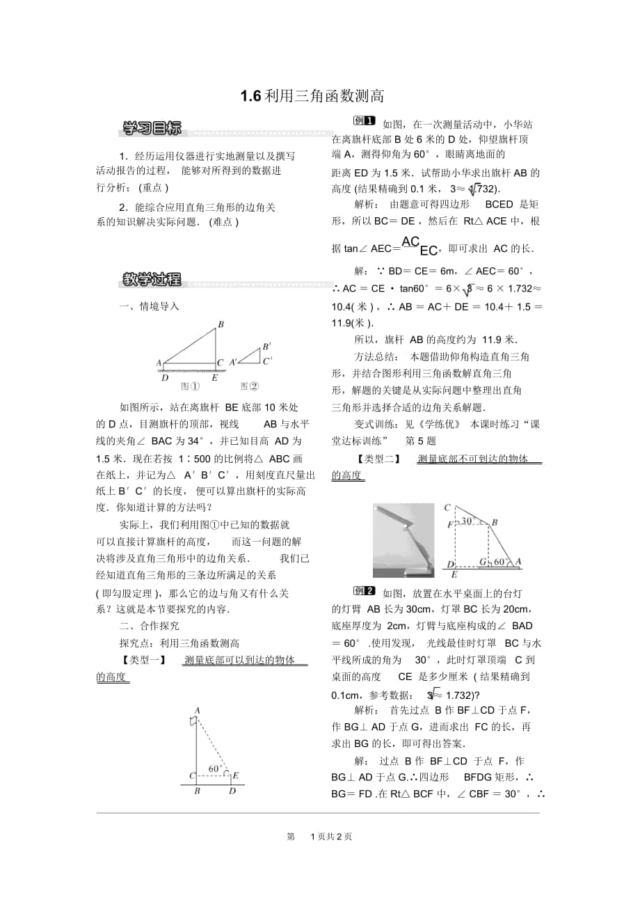 《利用三角函數(shù)測高》教案北師版九下_第1頁