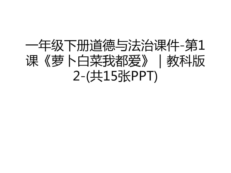 一年級(jí)下冊(cè)道德與法治課件-第1課《蘿卜白菜我都愛(ài)》｜教科版2-(共15張PPT)只是分享_第1頁(yè)