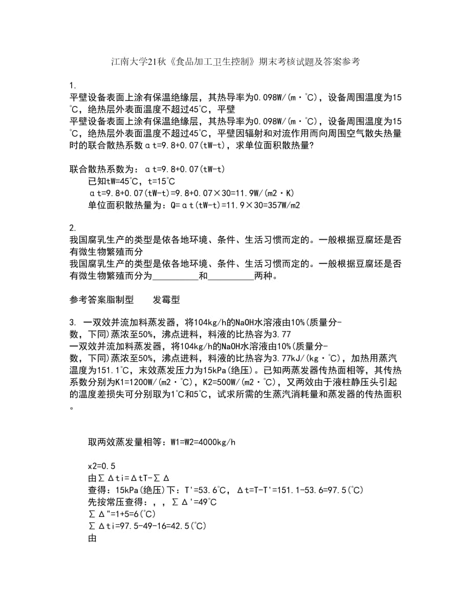 江南大学21秋《食品加工卫生控制》期末考核试题及答案参考72_第1页