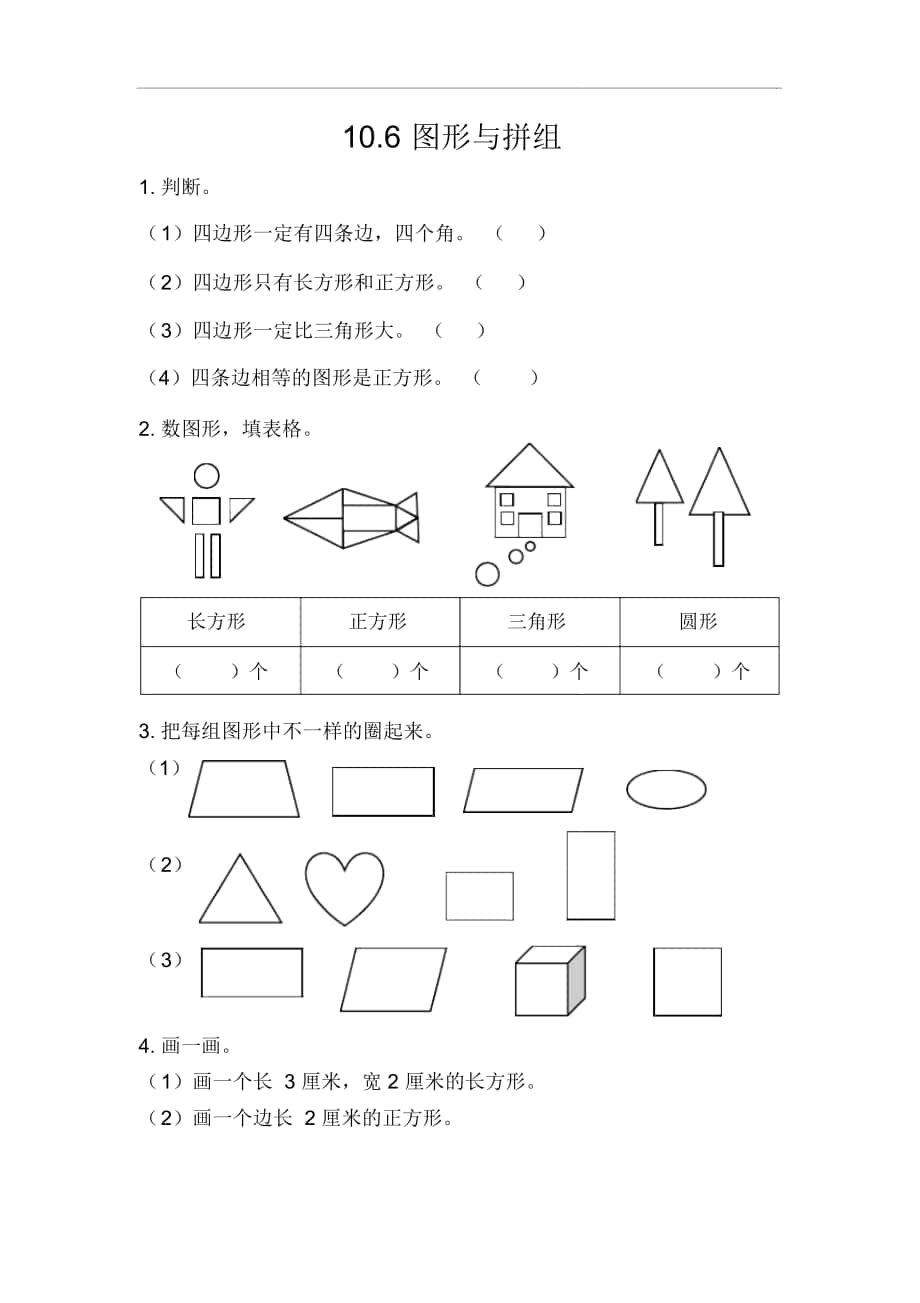 《圖形與拼組》總復(fù)習(xí)課時(shí)練_第1頁