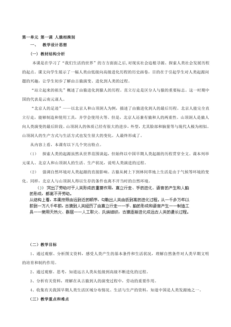 浙江省瑞安市塘下镇新华中学八年级汗青与社会上册 第一单位 第一课 人猿相揖别教案1人教版合集_第1页