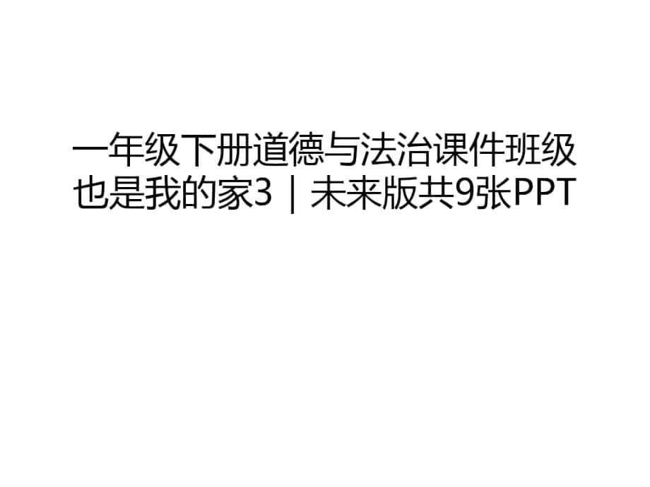 一年级下册道德与法治课件班级也是我的家3｜未来版共9张PPT演示教学_第1页