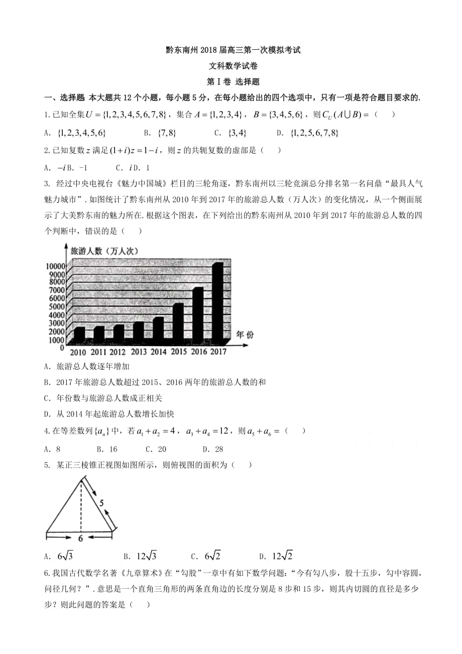 最新贵州省黔东南州高考第一次模拟考试数学(文)试题有答案_第1页