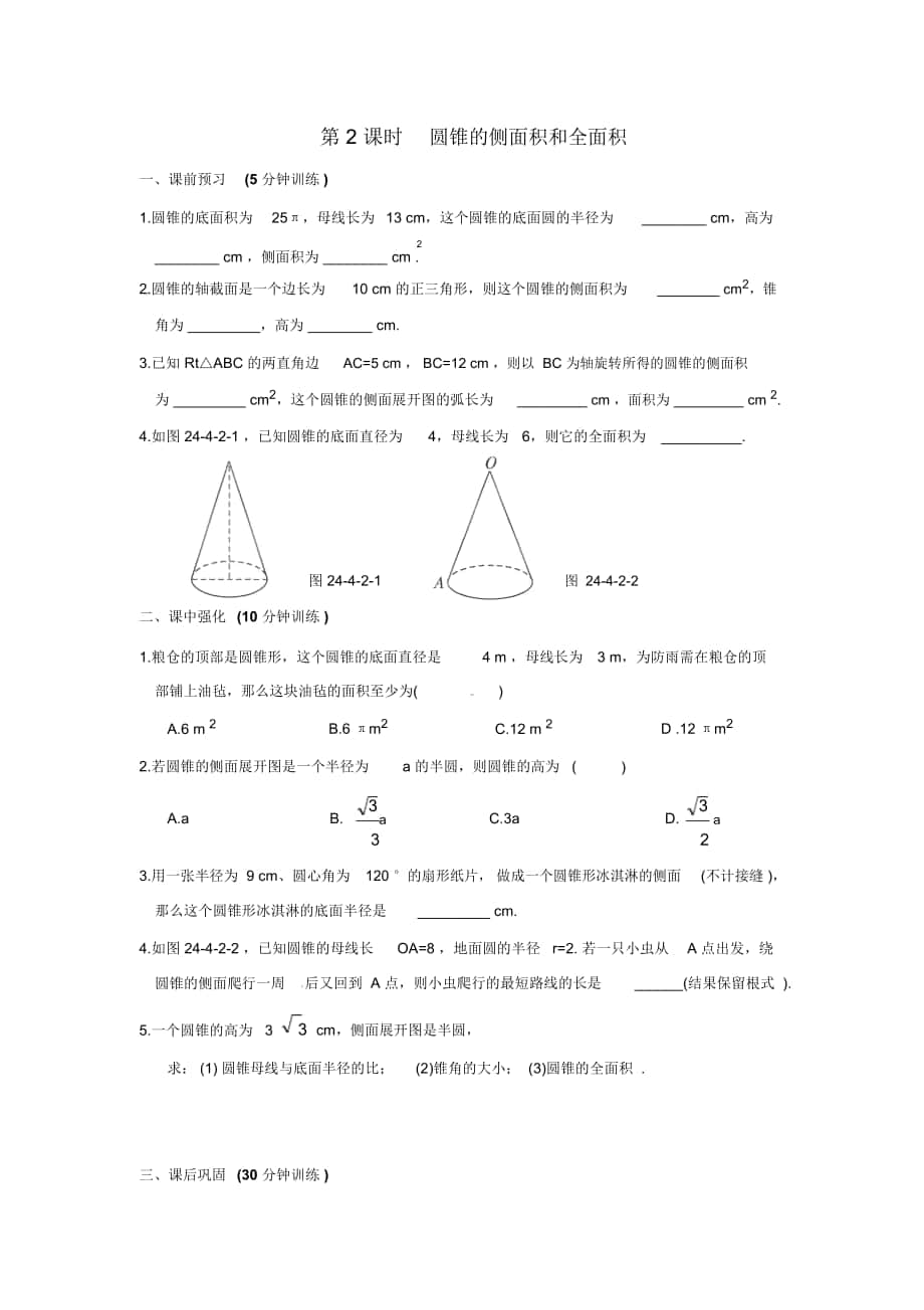 《圓錐的側(cè)面積和全面積》同步練習(xí)題_第1頁(yè)