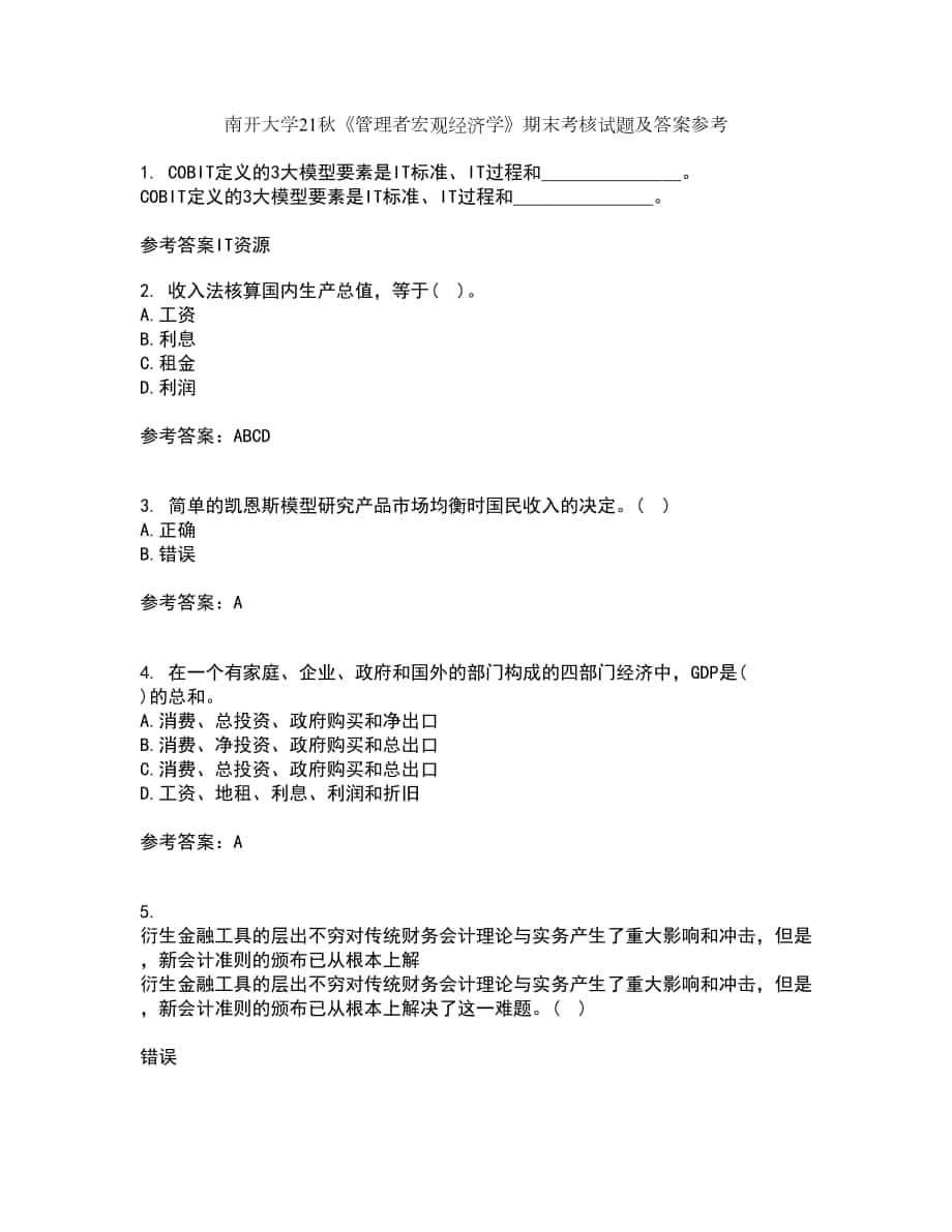 南开大学21秋《管理者宏观经济学》期末考核试题及答案参考19_第1页