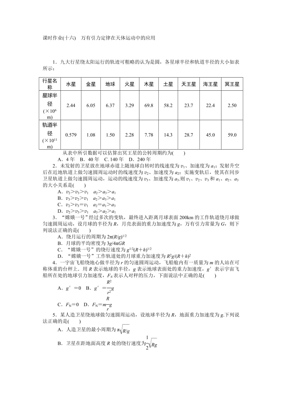 【高考零距離】高考物理人教版一輪復(fù)習(xí)課時(shí)作業(yè)16 萬(wàn)有引力定律在天體運(yùn)動(dòng)中的應(yīng)用高考匯編_第1頁(yè)