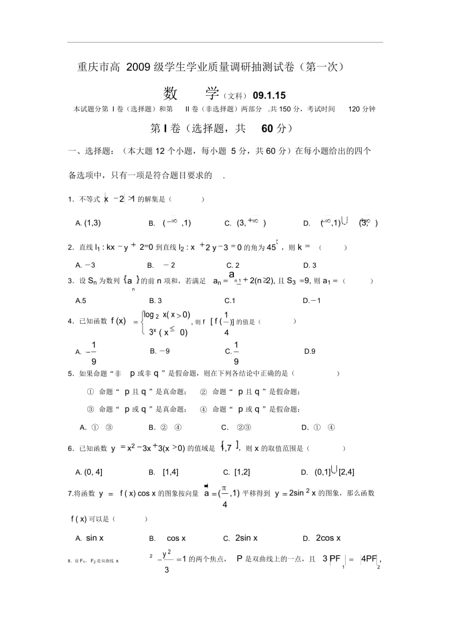 重庆市高级学生学业质量调研抽测试卷(第一次)文科(09,1,15)doc_第1页