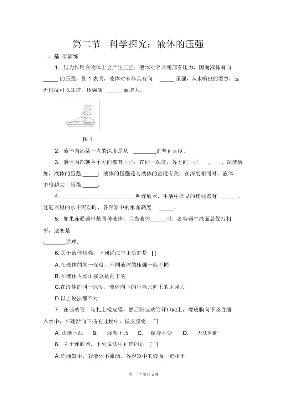 《科學(xué)探究：液體的壓強(qiáng)》練習(xí)題_第1頁(yè)