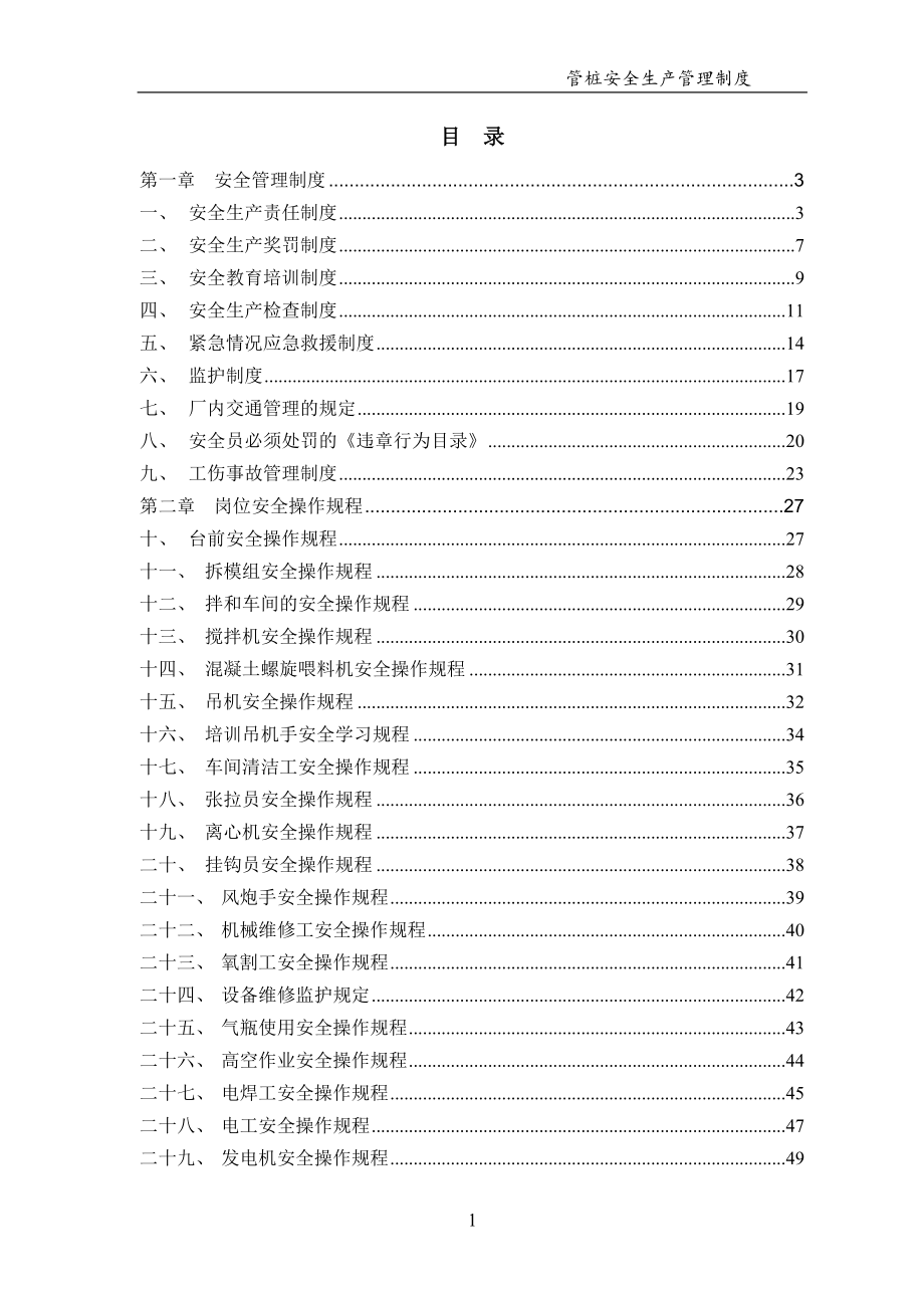 管桩公司安全生产管理制度汇编_第1页