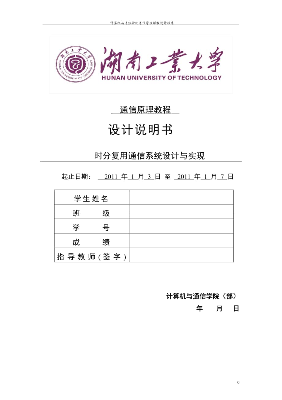 通信原理课程设计报告时分复用通信系统设计与实现_第1页