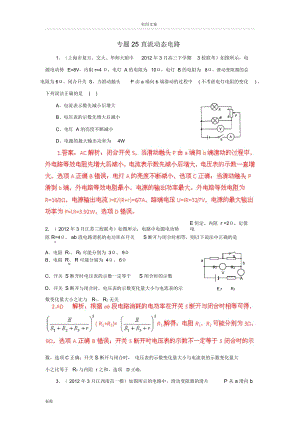 【備戰(zhàn)2013】高考物理模擬題分類(lèi)解析匯報(bào)專(zhuān)題25直流動(dòng)態(tài)電路