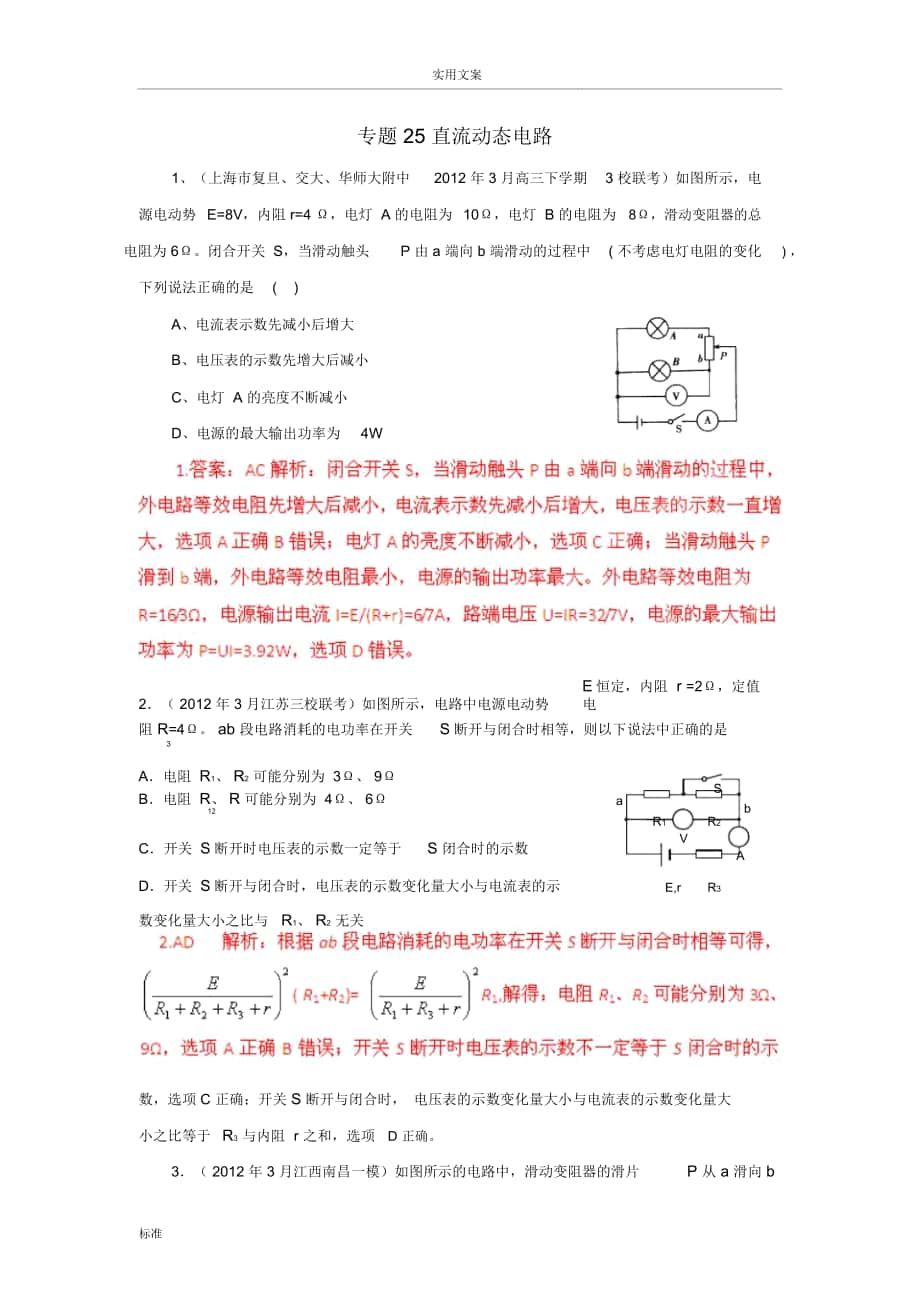 【備戰(zhàn)2013】高考物理模擬題分類解析匯報(bào)專題25直流動(dòng)態(tài)電路_第1頁(yè)