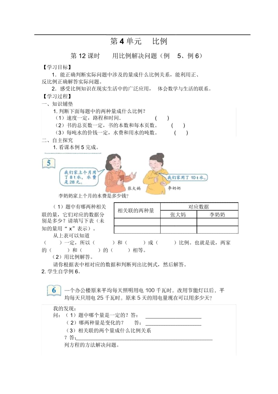 《用比例解決問題(例5、例6)》導(dǎo)學(xué)案_第1頁