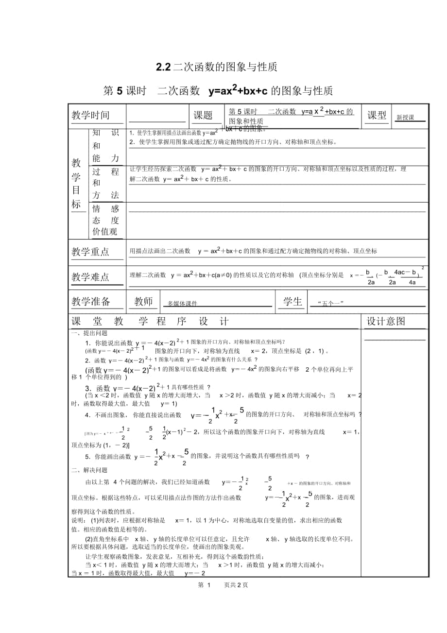 《二次函數(shù)y=ax2+bx+c的圖象與性質(zhì)》導(dǎo)學(xué)案北師版_第1頁