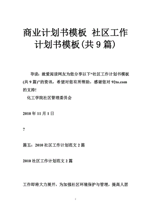 商業(yè)計(jì)劃書(shū)模板 社區(qū)工作計(jì)劃書(shū)模板