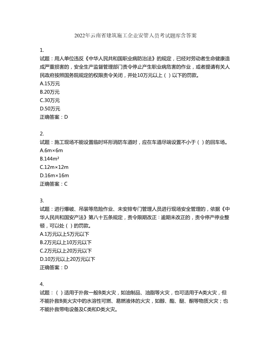 2022年云南省建筑施工企业安管人员考试题库第75期（含答案）_第1页