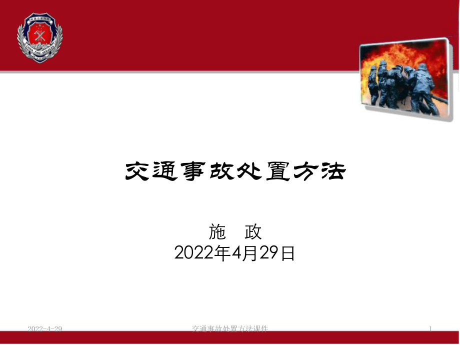 交通事故处置方法课件_第1页