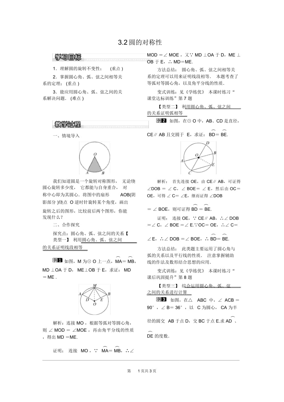 《圓的對稱性》教案北師版九下_第1頁