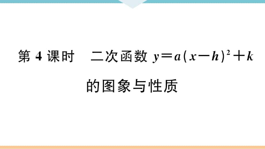 《二次函數(shù)y=a(x-h)2+k的圖象與性質(zhì)》習(xí)題課件(答案在隱藏頁)_第1頁