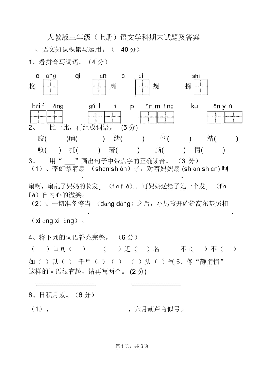 人教版三年级语文上册期末试卷及答案_第1页