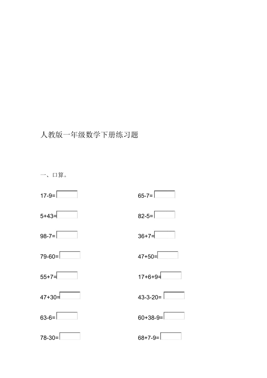 人教版一年级数学下册练习题_第1页