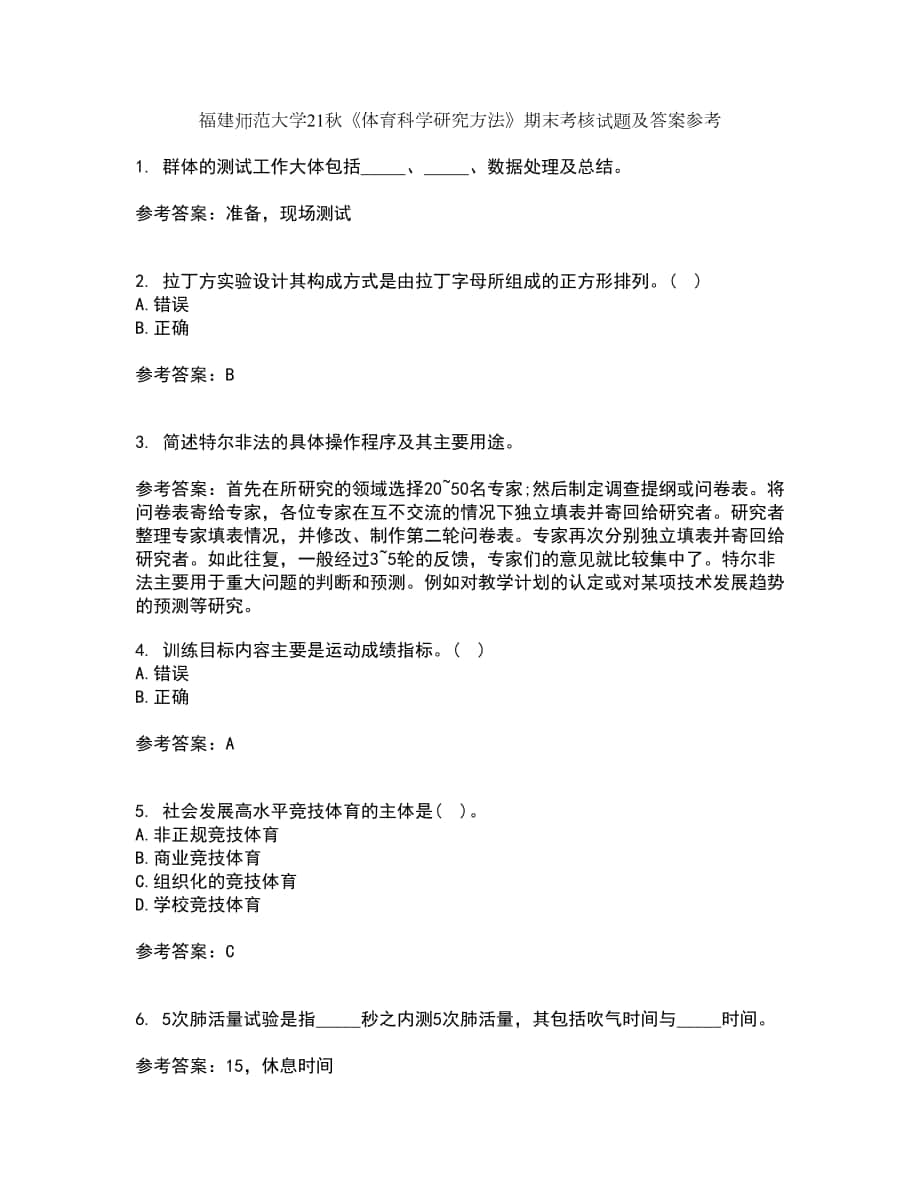 福建師范大學(xué)21秋《體育科學(xué)研究方法》期末考核試題及答案參考60_第1頁(yè)