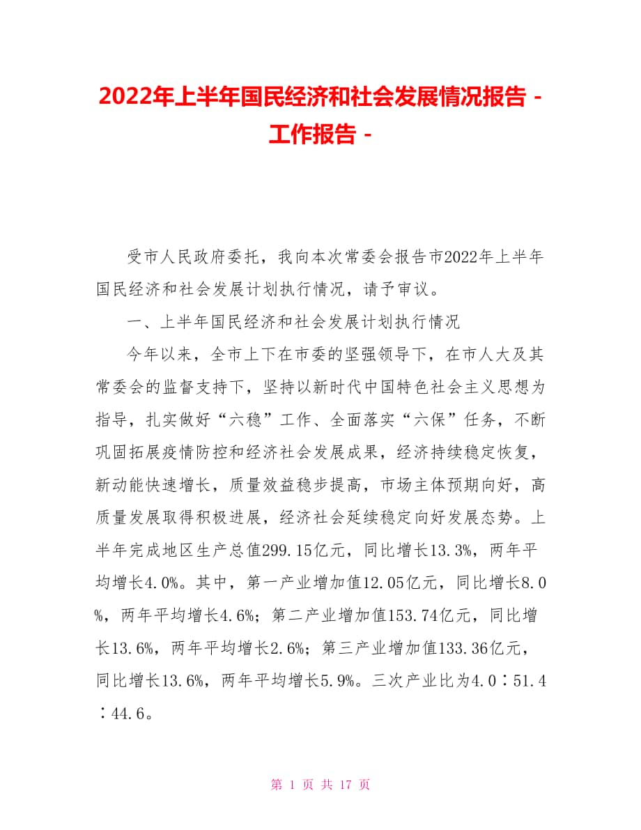 2022年上半年國(guó)民經(jīng)濟(jì)和社會(huì)發(fā)展情況報(bào)告_第1頁