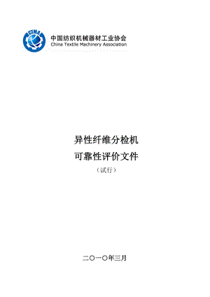 异纤分检机可靠性评价文件终-中国纺织机械协会