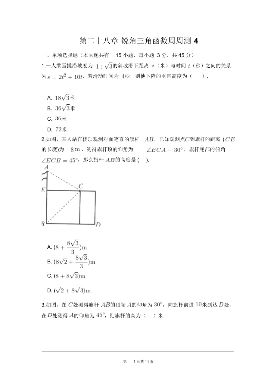 人教版九年级数学下册第二十八章锐角三角函数周周测4(28.2)_第1页