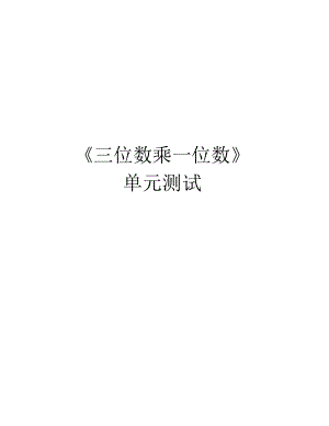 《三位數(shù)乘一位數(shù)》單元測試演示教學