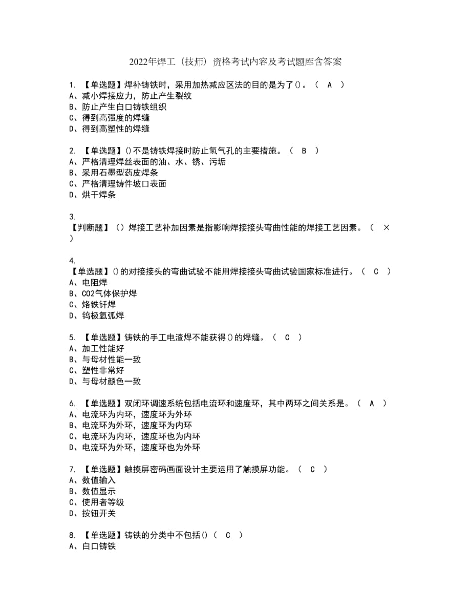 2022年焊工（技师）资格考试内容及考试题库含答案参考16_第1页