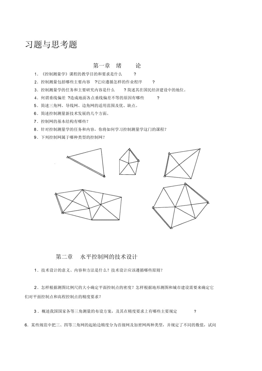 《控制测量学》习题2._第1页