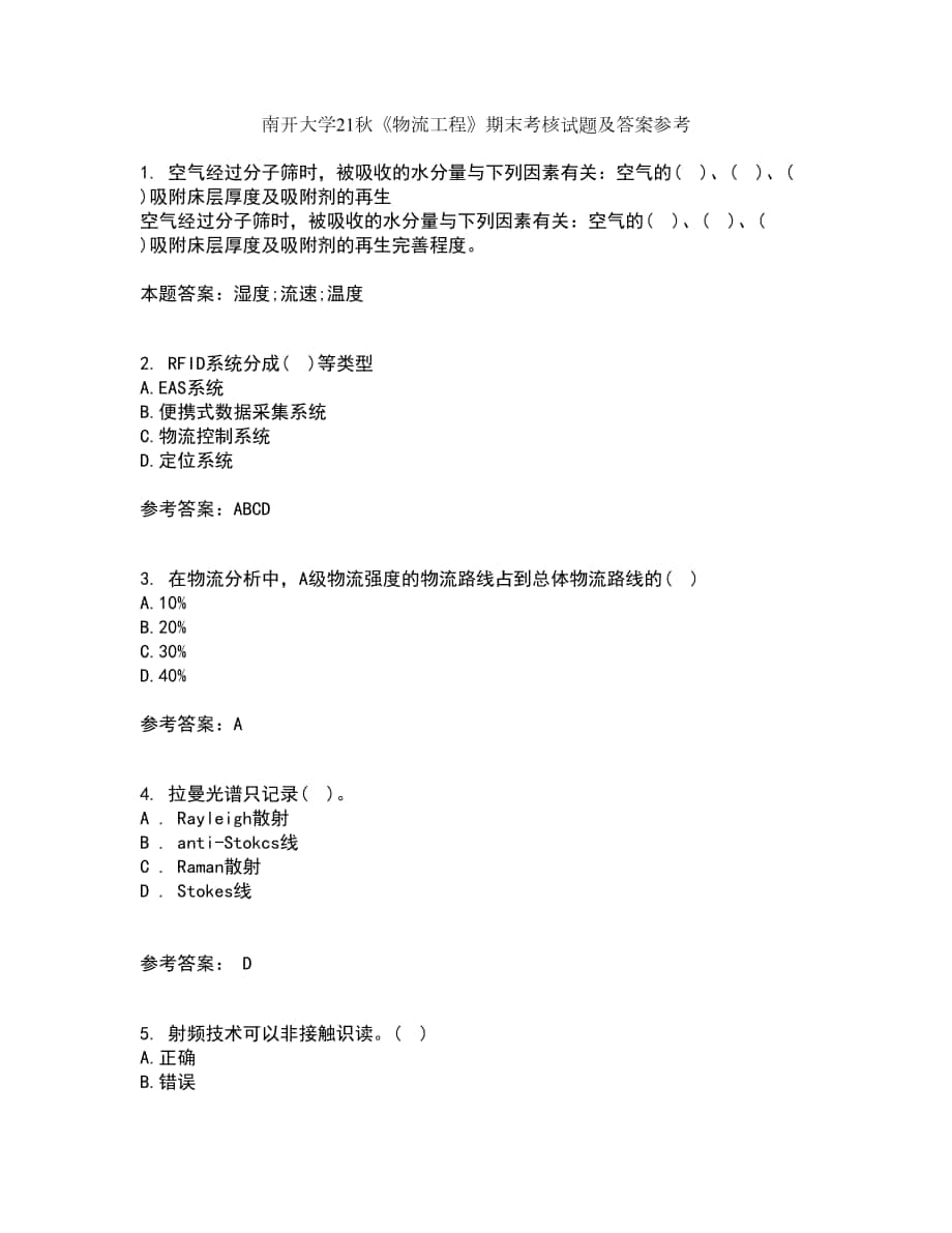 南开大学21秋《物流工程》期末考核试题及答案参考18_第1页