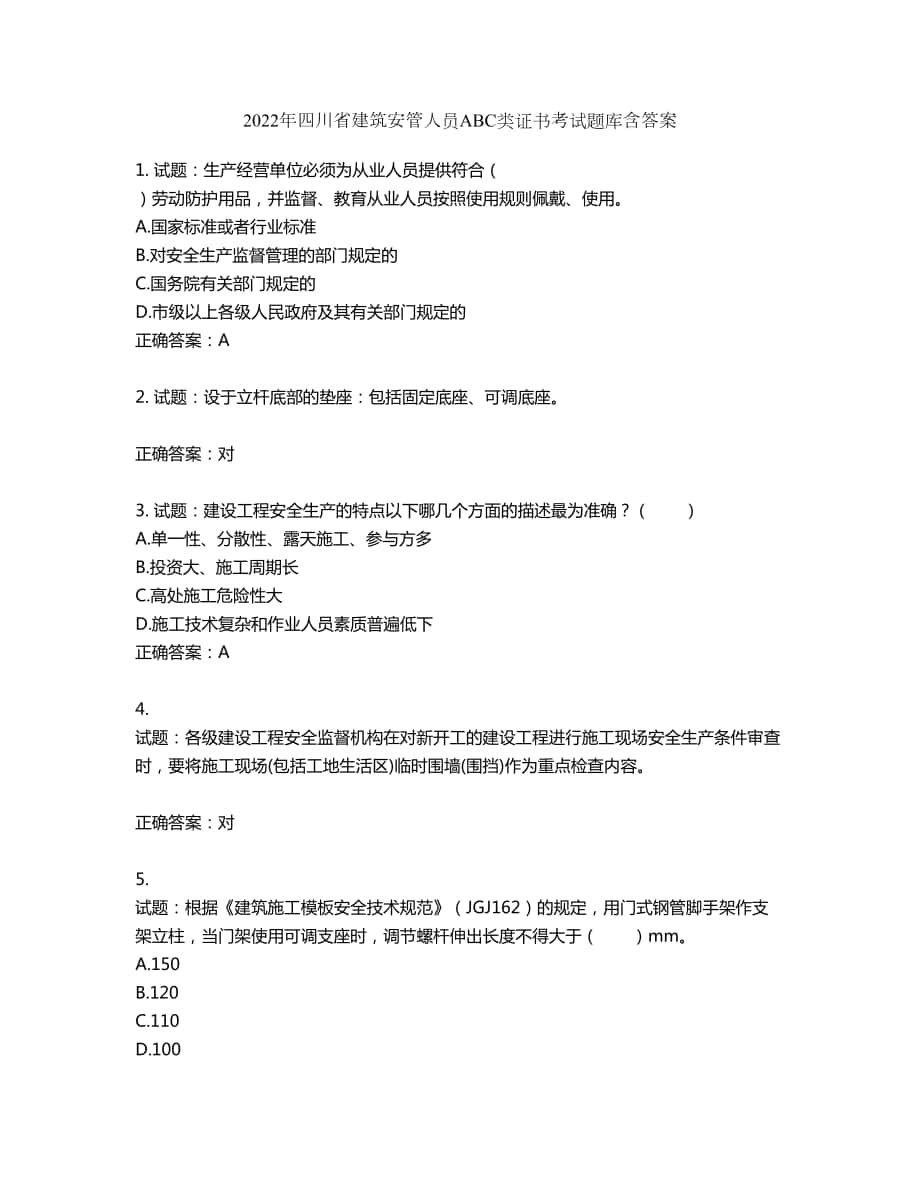 2022年四川省建筑安管人员ABC类证书考试题库第370期（含答案）_第1页