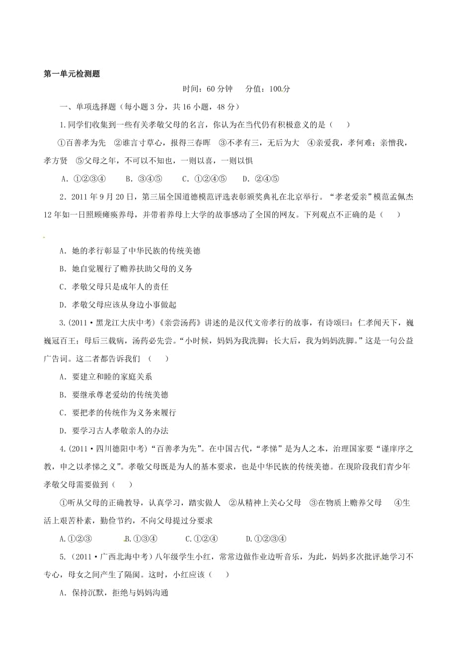 新新练案系列八年级政治上册第一单位 相亲相爱一家人综合检测题2含详解 新人教版汇编_第1页