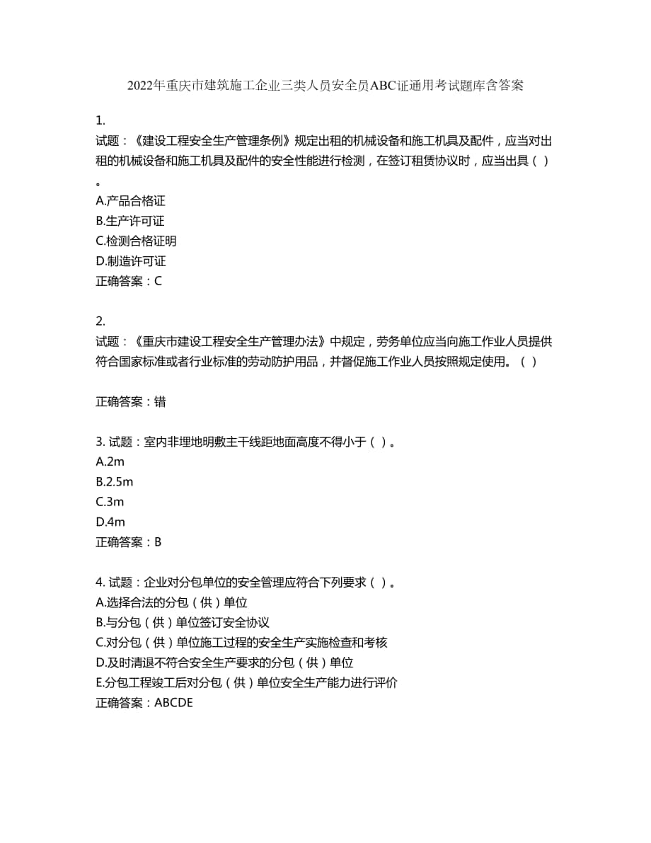2022年重庆市建筑施工企业三类人员安全员ABC证通用考试题库第191期（含答案）_第1页