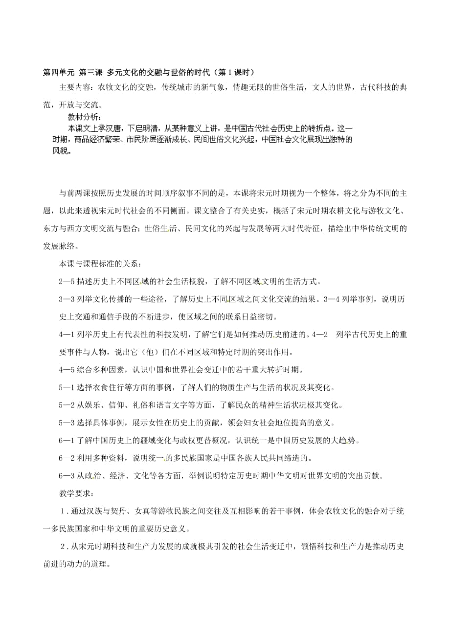 浙江省瑞安市塘下鎮(zhèn)新華中學(xué)八年級汗青與社會上冊 第四單位 第三課 多元文明的融合與世俗的時代第1課時教案 人教版合集_第1頁