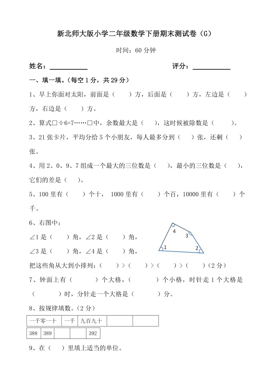 新北师大版小学二年级数学下册期末测试卷_第1页