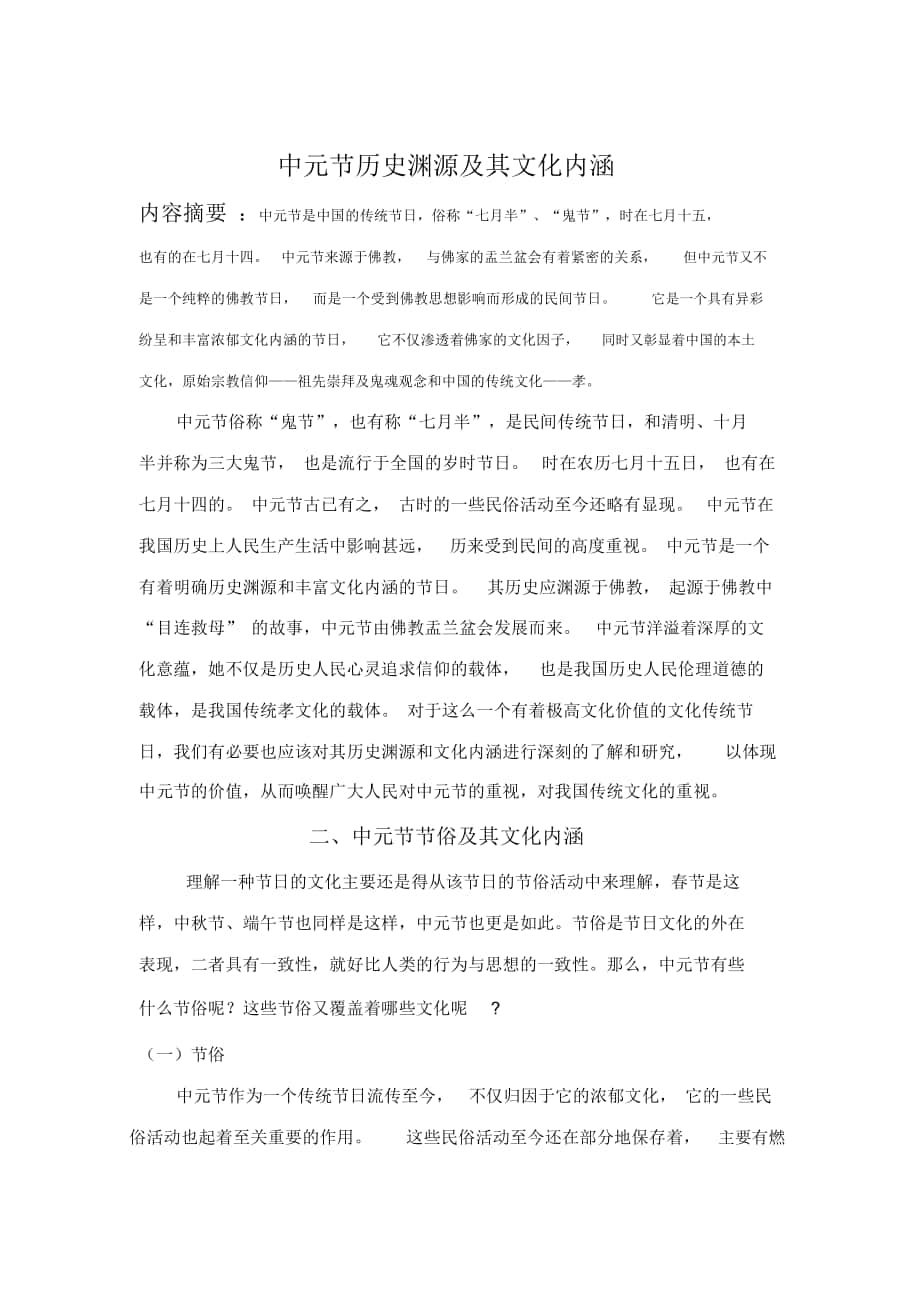 中元节历史渊源及其文化内涵._第1页