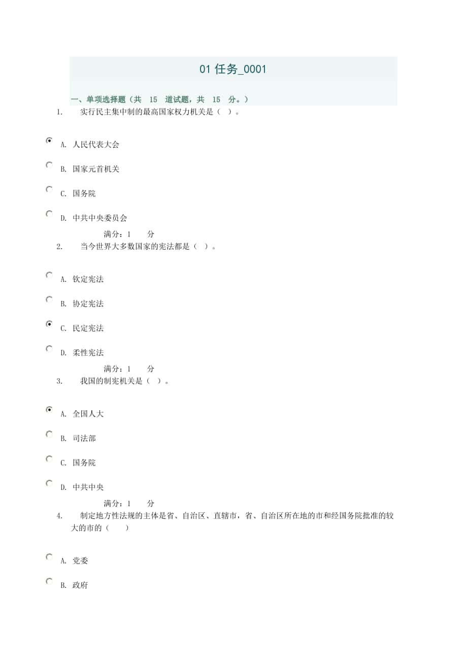 当代中国政治制度形考任务01_第1页